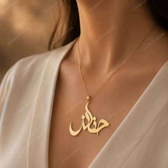 تصویر  پلاک طلا اسم حنانه طرح دلبرانه