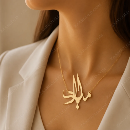 تصویر  پلاک طلا اسم میلاد طرح شوق